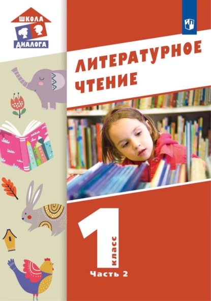 Обложка книги Литературное чтение. 1 класс. 2 часть, М. П. Воюшина