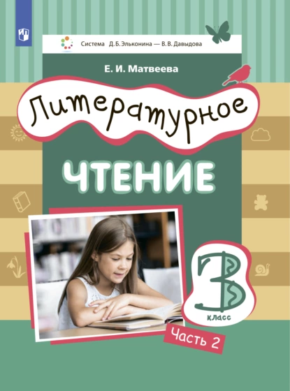 Обложка книги Литературное чтение. 3 класс. Часть 2, Е. И. Матвеева