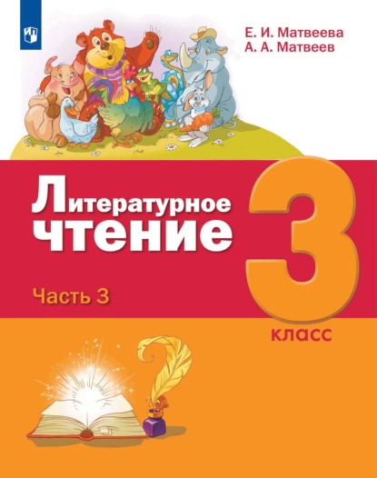 Обложка книги Литературное чтение. 3 класс. 3 часть, Е. И. Матвеева