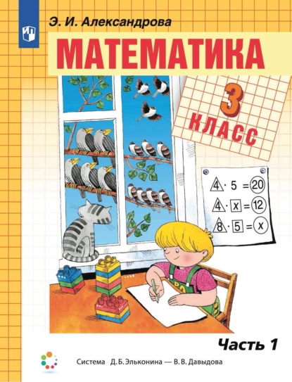 Обложка книги Математика. 3 класс. 1 часть, Э. И. Александрова