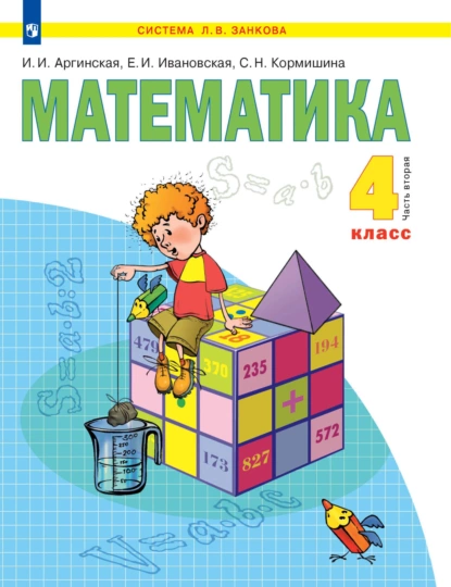 Обложка книги Математика. 4 класс. 2 часть, С. Н. Кормишина