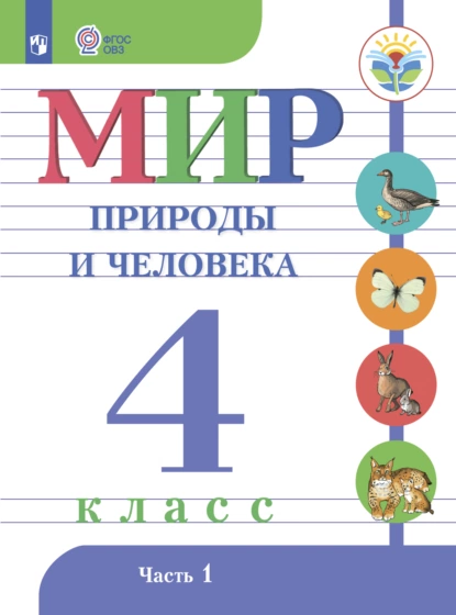 Обложка книги Мир природы и человека. 4 класс. Часть 1, Н. Б. Матвеева