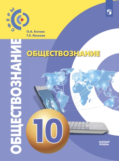 Обложка книги Обществознание. 10 класс. Базовый уровень, О. А. Котова