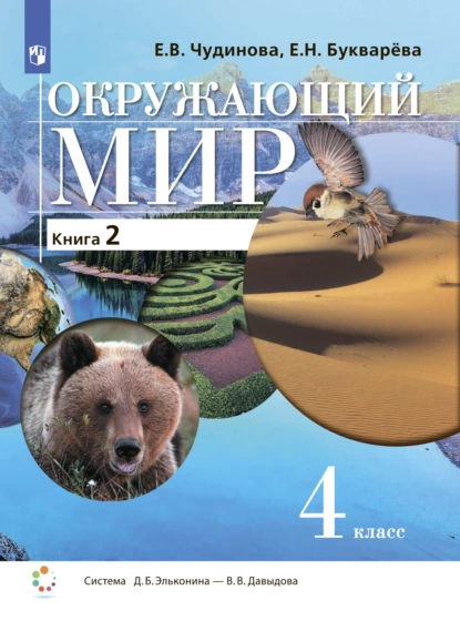 Обложка книги Окружающий мир. 4 класс. В двух книгах. Книга 2, Е. В. Чудинова