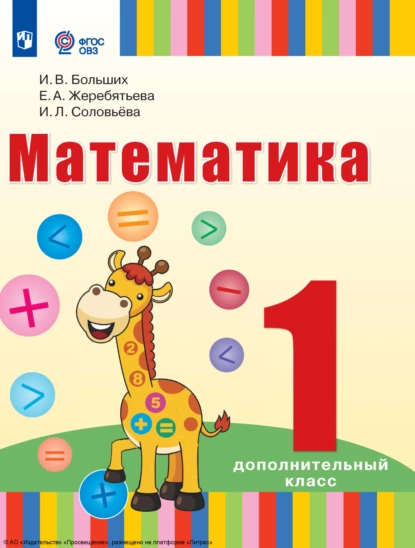 Обложка книги Математика. 1 дополнительный класс, И. Л. Соловьева