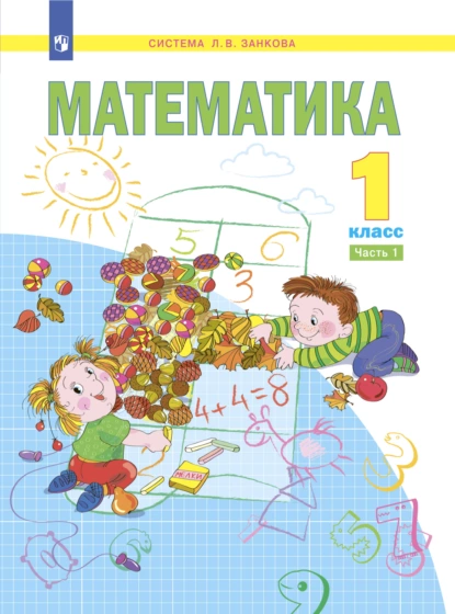 Обложка книги Математика. 1 класс. Часть 1, Е. П. Бененсон