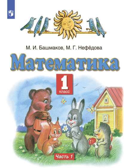 Математика. 1 класс. Часть 1