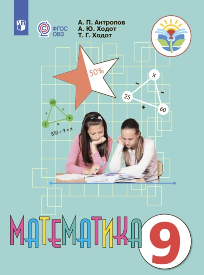 Обложка книги Математика. 9 класс, Т. Г. Ходот