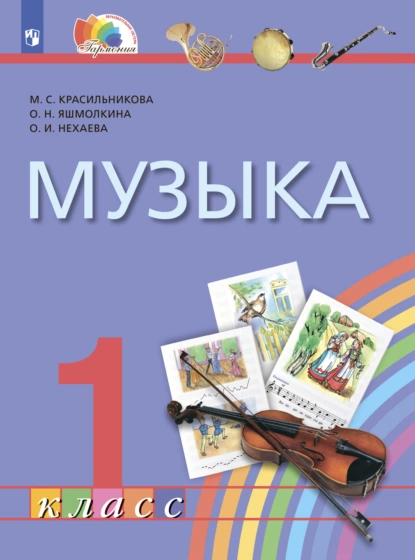 Обложка книги Музыка. 1 класс, М. С. Красильникова