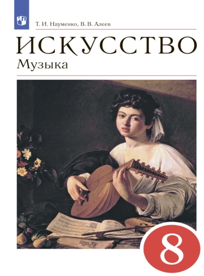 Обложка книги Искусство. Музыка. 8 класс, В. В. Алеев