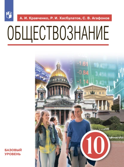 Обложка книги Обществознание. 10 класс. Базовый уровень. Учебник, А. И. Кравченко