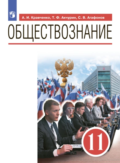 Обложка книги Обществознание. 11 класс, А. И. Кравченко