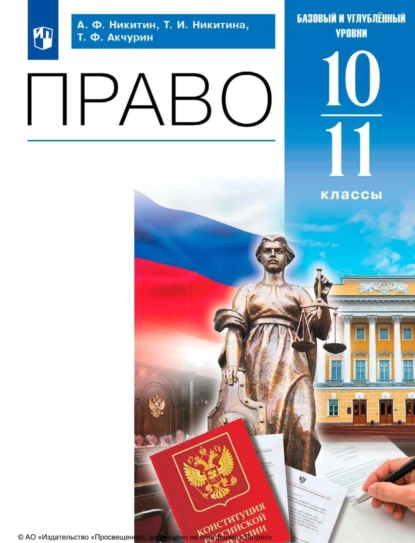 Обложка книги Право. 10-11 классы. Базовый и углублённый уровни, А. Ф. Никитин