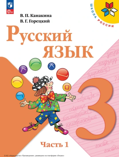 Обложка книги Русский язык. 3 класс. Часть 1, В. Г. Горецкий