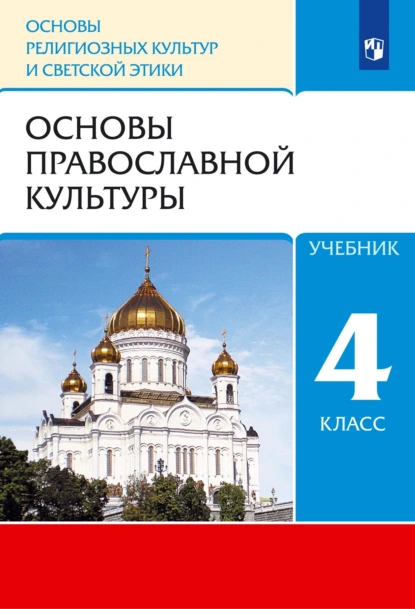 Обложка книги Основы религиозных культур и светской этики. 4 класс. Основы православной культуры, О. В. Воскресенский