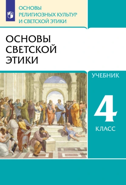 Обложка книги Основы религиозных культур и светской этики. 4 класс. Основы светской этики, Т. Д. Шапошникова