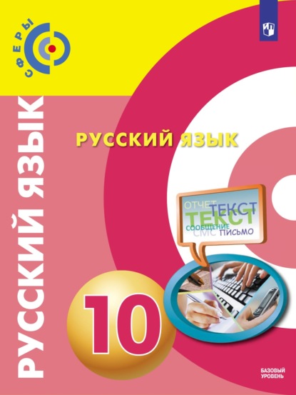 Русский язык. 10 класс. Базовый уровень - Алексей Иванович Дунев