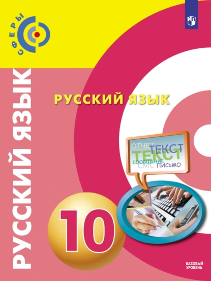 Обложка книги Русский язык. 10 класс. Базовый уровень, В. Е. Пугач