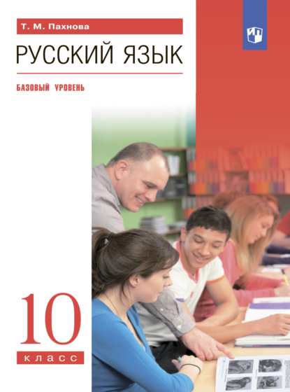 Русский язык. 10 класс. Базовый уровень - Т. М. Пахнова