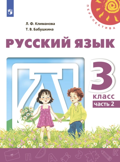 Обложка книги Русский язык. 3 класс. Часть 2, Л. Ф. Климанова