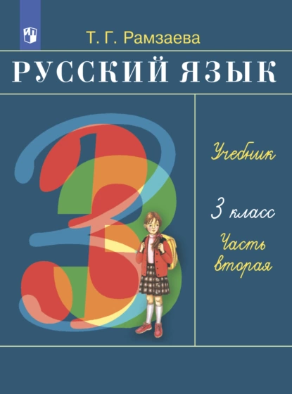 Обложка книги Русский язык. 3 класс. Часть 2, Т. Г. Рамзаева