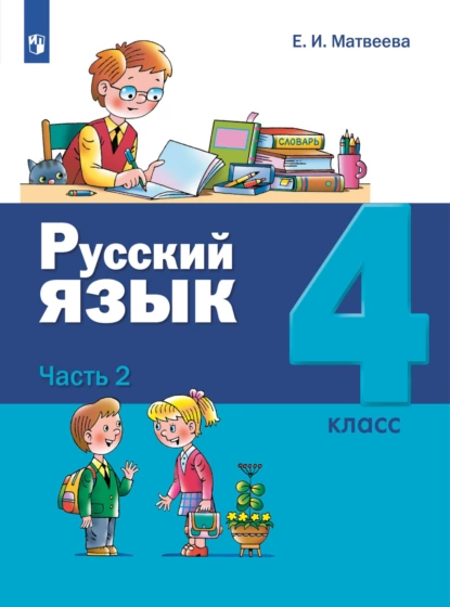 Обложка книги Русский язык. 4 класс. Часть 2, Е. И. Матвеева