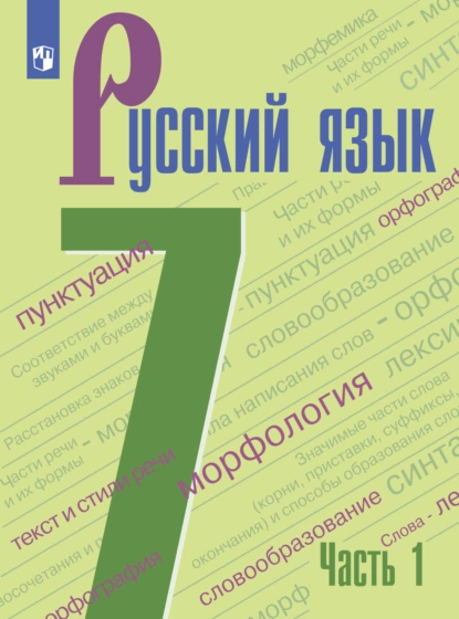 Обложка книги Русский язык. 7 класс. Часть 1, А. Д. Дейкина