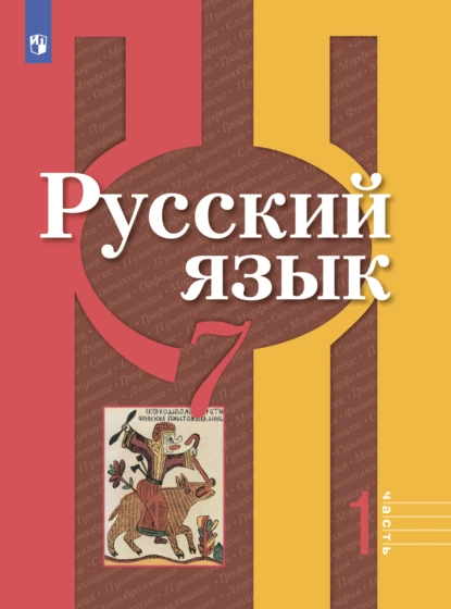 Обложка книги Русский язык. 7 класс. Часть 1, А. Г. Нарушевич