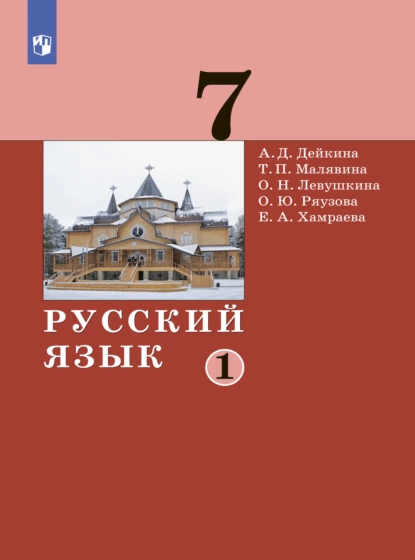 Обложка книги Русский язык. 7 класс. Часть 1, А. Д. Дейкина