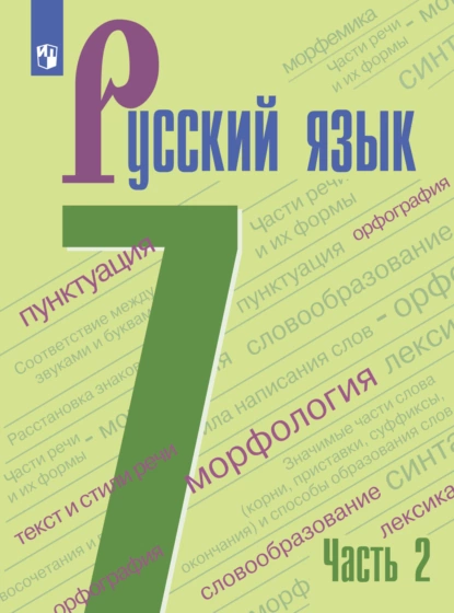 Обложка книги Русский язык. 7 класс. Часть 2, А. Д. Дейкина