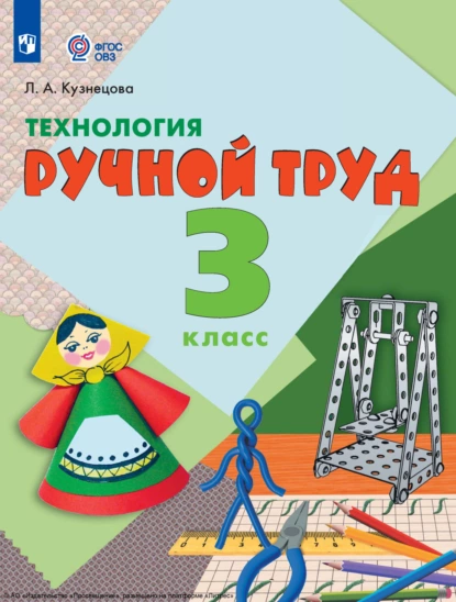 Обложка книги Технология. Ручной труд. 3 класс, Л. А. Кузнецова