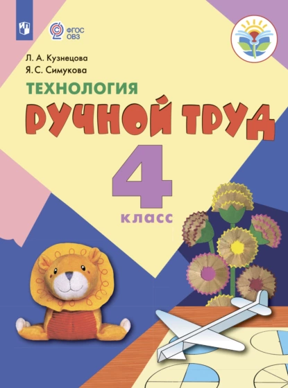 Обложка книги Технология. Ручной труд. 4 класс, Л. А. Кузнецова