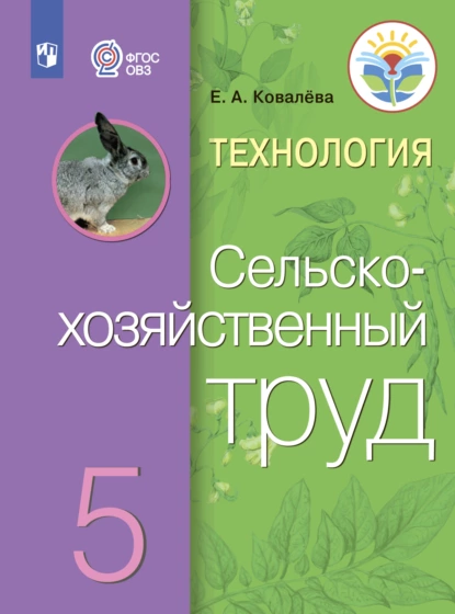 Обложка книги Технология. Сельскохозяйственный труд. 5 класс, Е. А. Ковалева