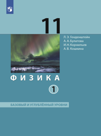 Физика. 11 класс. Часть 1 - А. В. Кошкина