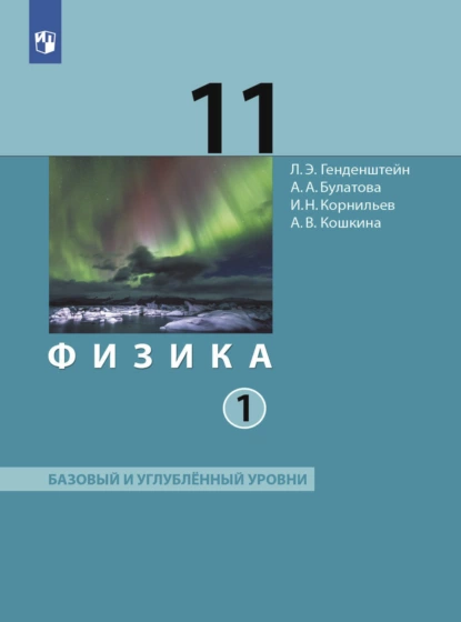 Обложка книги Физика. 11 класс. Часть 1, А. В. Кошкина