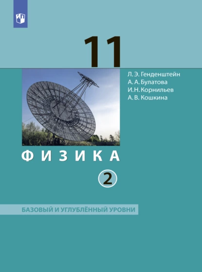 Обложка книги Физика. 11 класс. Часть 2, А. В. Кошкина