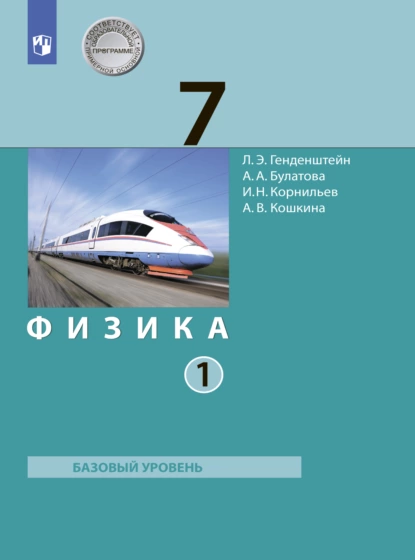 Обложка книги Физика. 7 класс. Часть 1, А. В. Кошкина