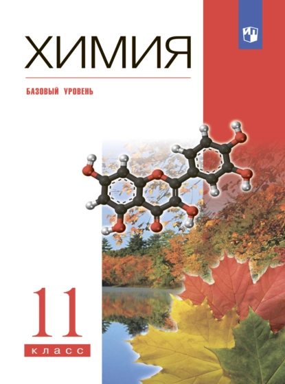 Обложка книги Химия. 11 класс. Базовый уровень, А. А. Дроздов