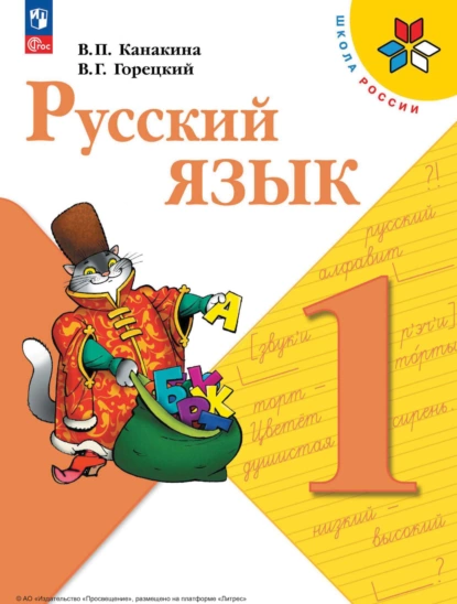 Обложка книги Русский язык. 1 класс, В. Г. Горецкий