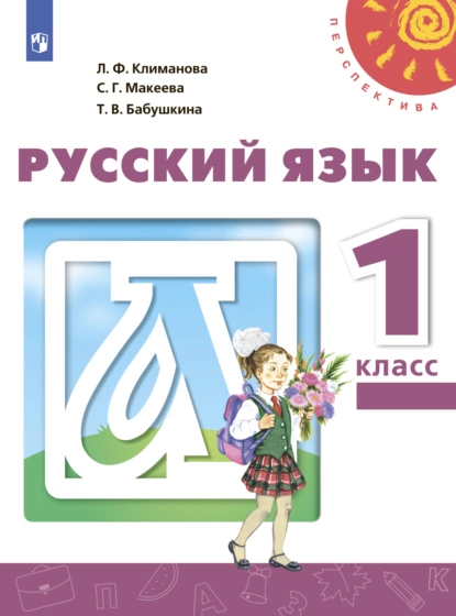 Обложка книги Русский язык. 1 класс, Л. Ф. Климанова