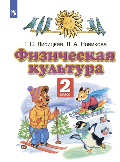 Обложка книги Физическая культура. 2 класс, Л. А. Новикова