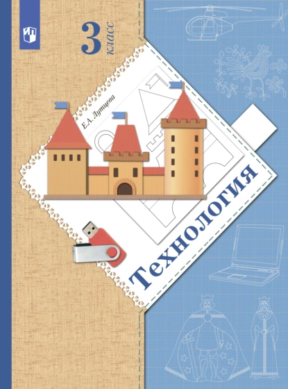 Обложка книги Технология. 3 класс, Е. А. Лутцева