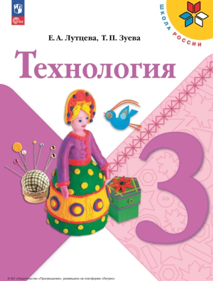 Обложка книги Технология. 3 класс, Е. А. Лутцева