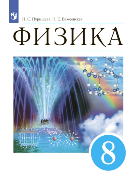 Обложка книги Физика. 8 класс, Н. Е. Важеевская