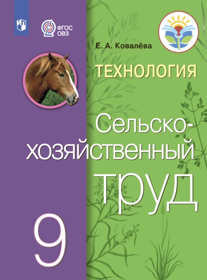 Обложка книги Технология. Сельскохозяйственный труд. 9 класс, Е. А. Ковалева