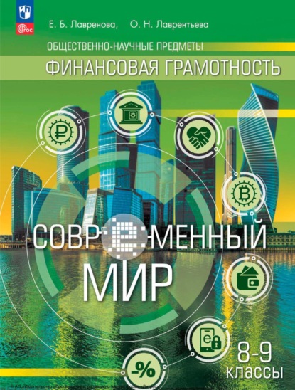 Финансовая грамотность. Современный мир 8-9 класс (Е. Б. Лавренова). 2022г. 