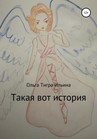 Такая вот история ~ Ольга Тигра Ильина (скачать книгу или читать онлайн)