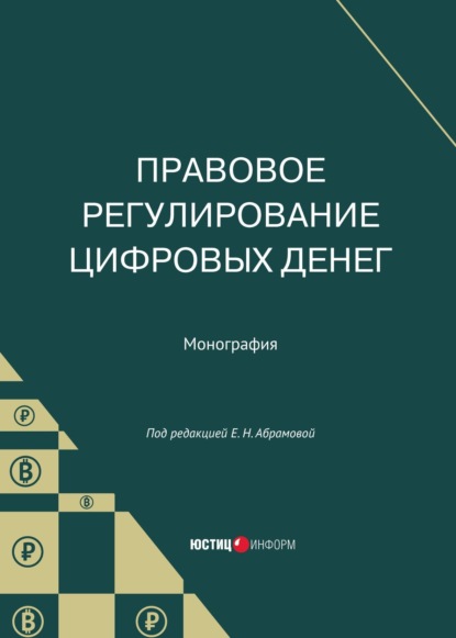 Правовое регулирование цифровых денег (Коллектив авторов). 2022г. 