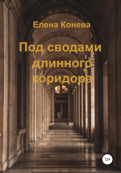 Под сводами длинного коридора (Елена Сазоновна Конева). 2022г. 