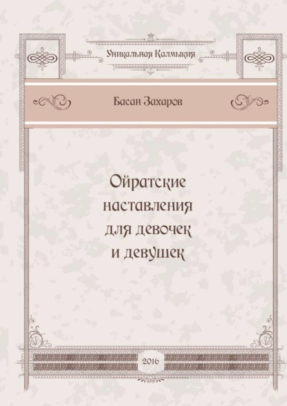 Обложка книги Ойратские наставления для девочек и девушек, Басан Александрович Захаров